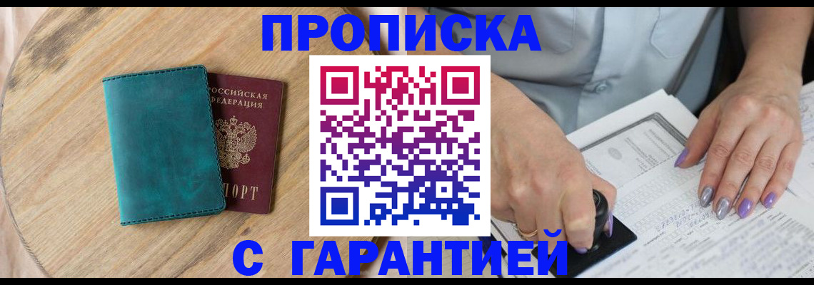 прописка в Лесозаводске